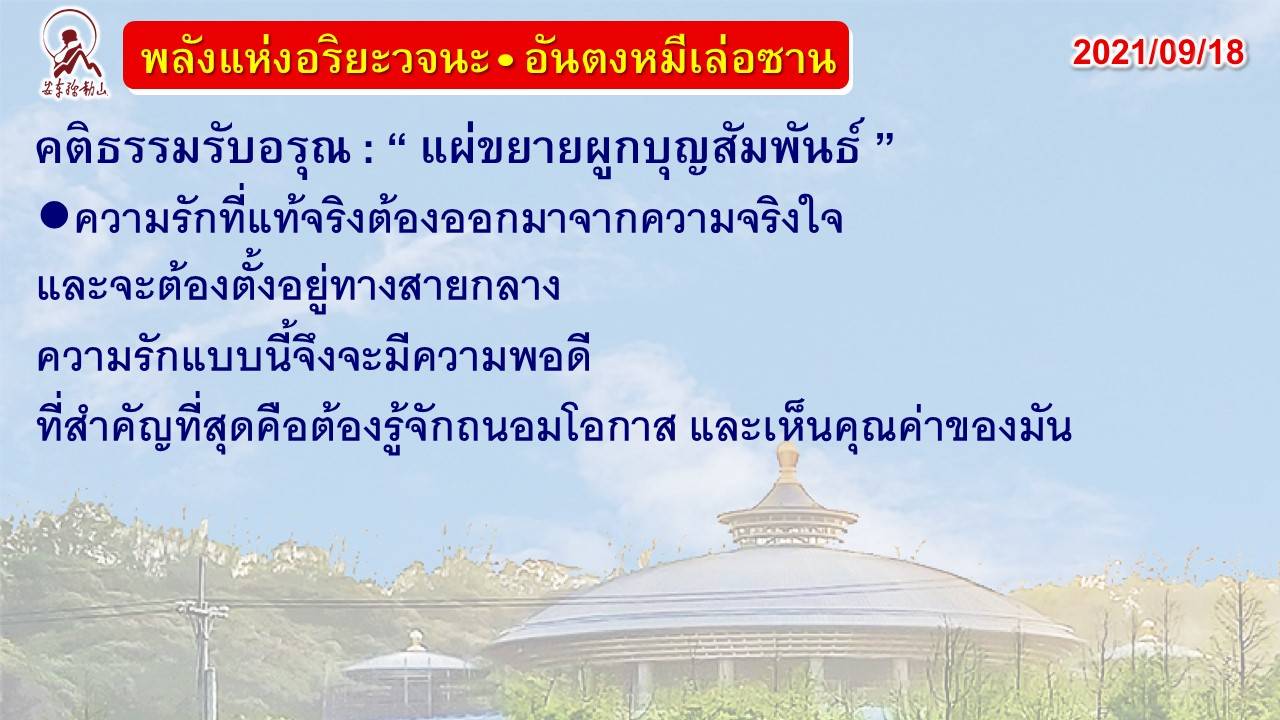 คติธรรมรับอรุณ 18 ก.ย. 64
