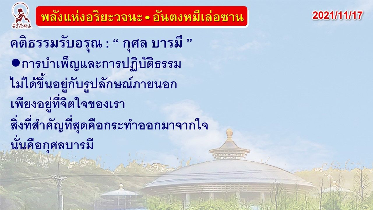 คติธรรมรับอรุณ 17 พ.ย. 64