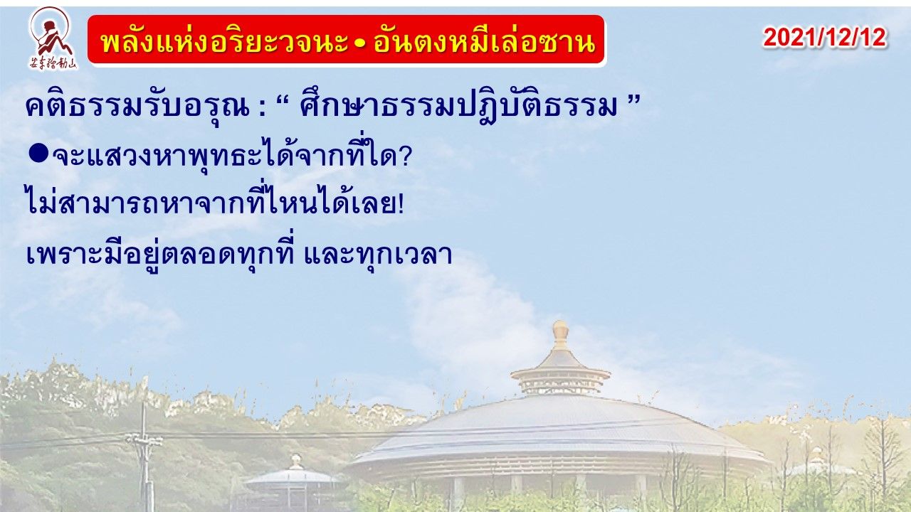 คติธรรมรับอรุณ 12 ธ.ค. 64