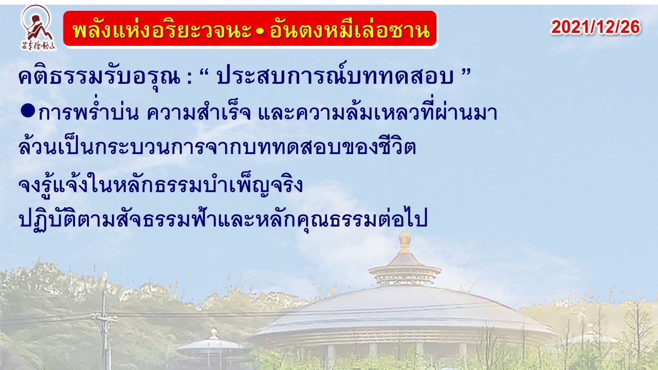 คติธรรมรับอรุณ 26 ธ.ค. 64