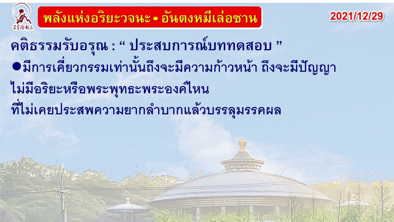 คติธรรมรับอรุณ 29 ธ.ค. 64