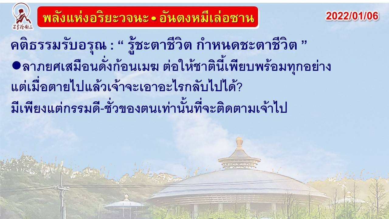 คติธรรมรับอรุณ 6 ม.ค. 65