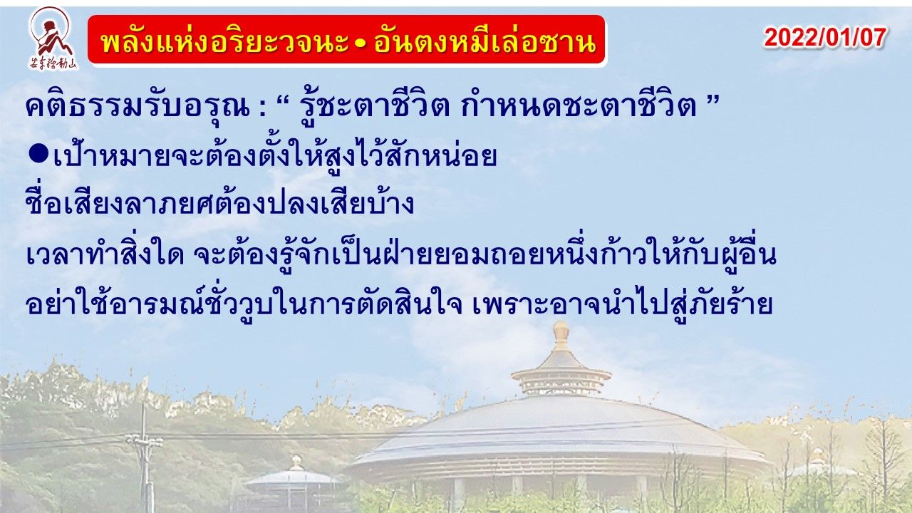 คติธรรมรับอรุณ 7 ม.ค. 65