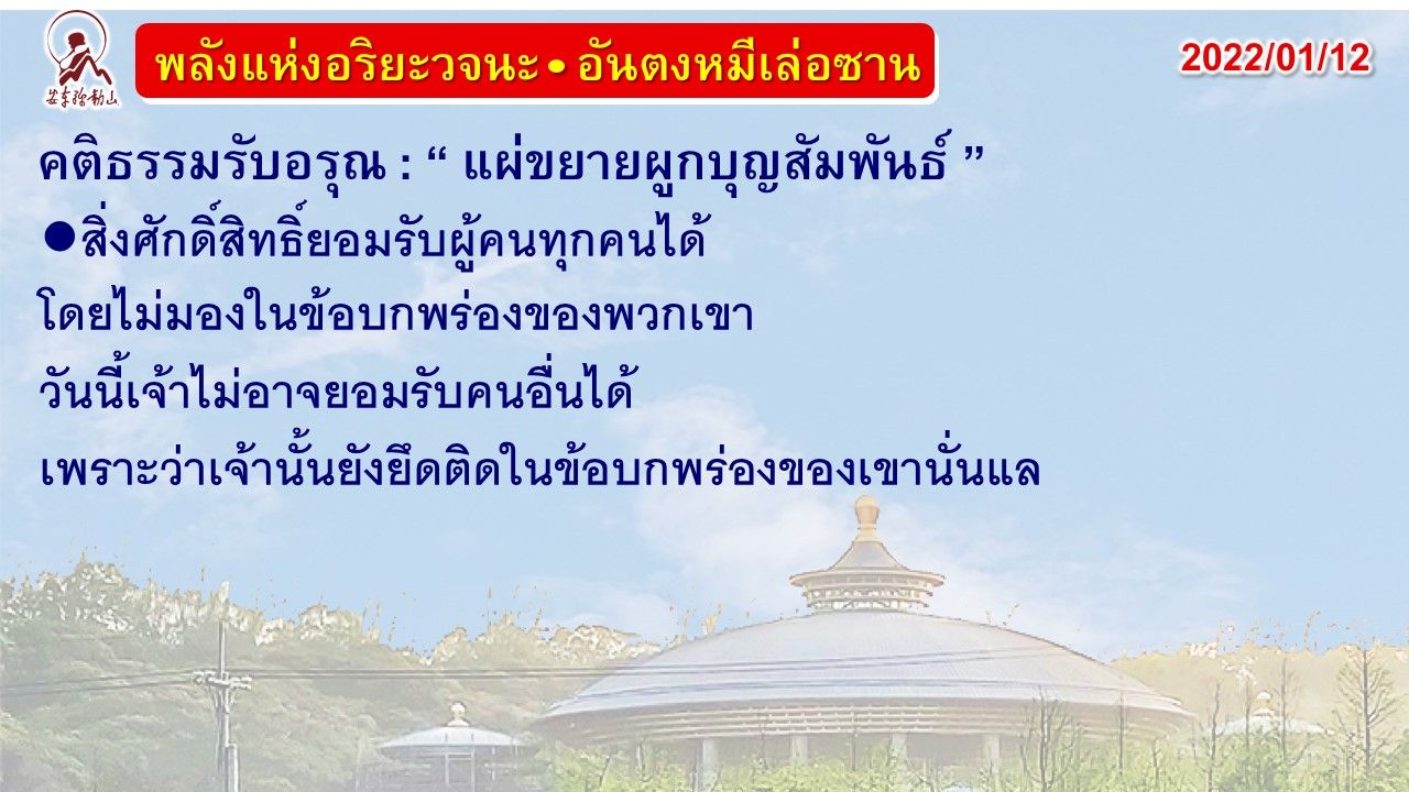 คติธรรมรับอรุณ 12 ม.ค. 65