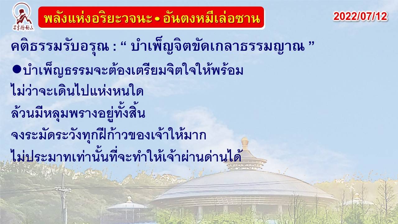 คติธรรมรับอรุณ 12 ก.ค. 65