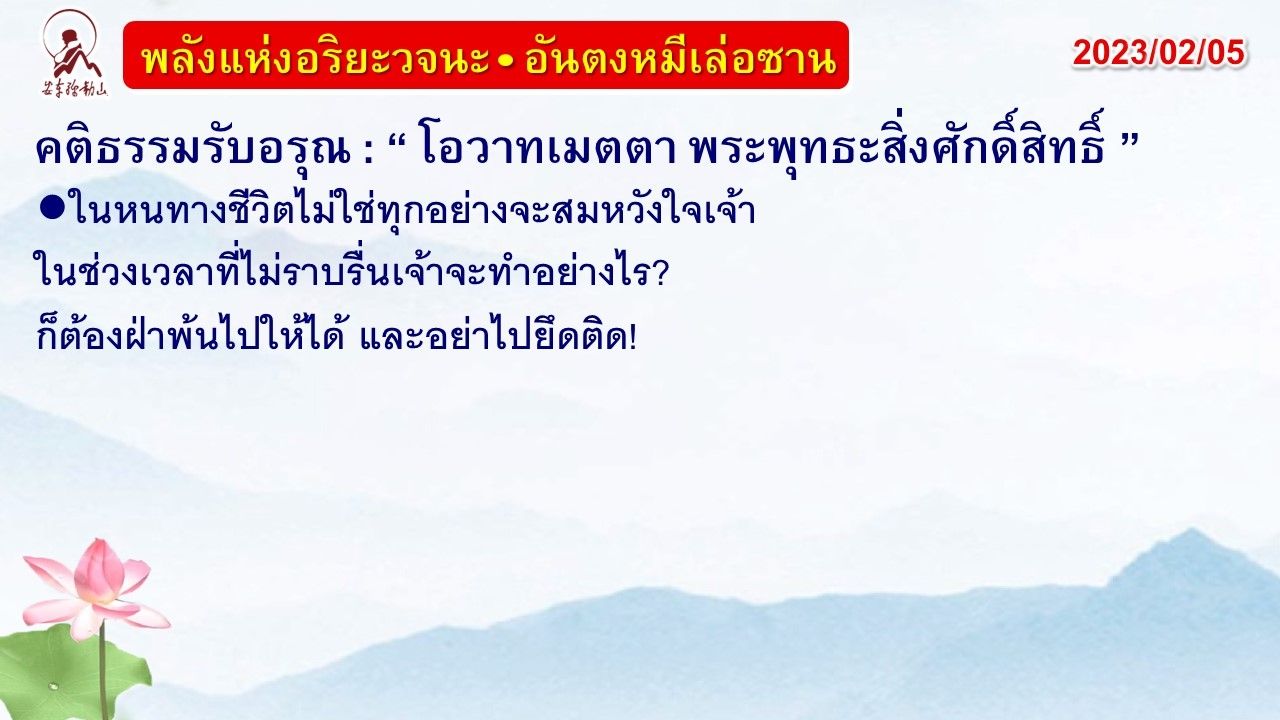 คติธรรมรับอรุณ 5 ก.พ. 66