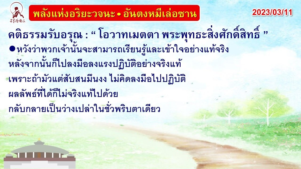 คติธรรมรับอรุณ 11 มี.ค. 66