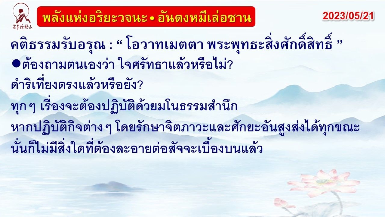 คติธรรมรับอรุณ 21 พ.ค. 66