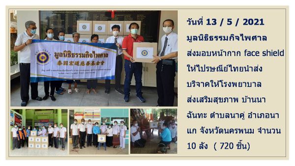กิจกรรมบริจาค FACESHIELD ให้กับรพ.ส่งเสริมสุขภาพ บ้านนาฉันทะ จังหวัด นครพนม