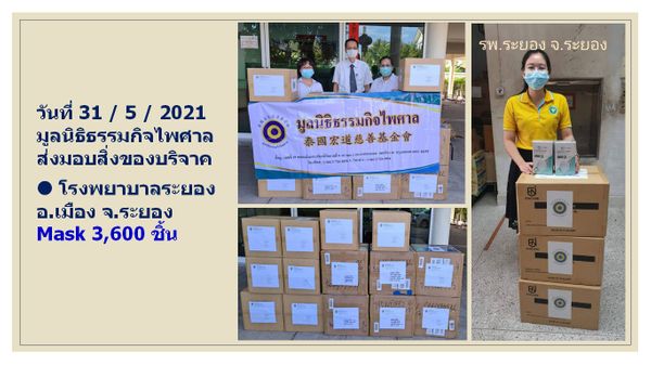 กิจกรรมบริจาคอุปกรณ์ทางการแพทย์ รพ.ระยอง จังหวัด ระยอง
