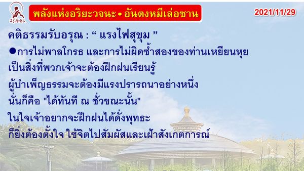 คติธรรมรับอรุณ 29 พ.ย. 64