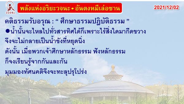 คติธรรมรับอรุณ 2 ธ.ค. 64