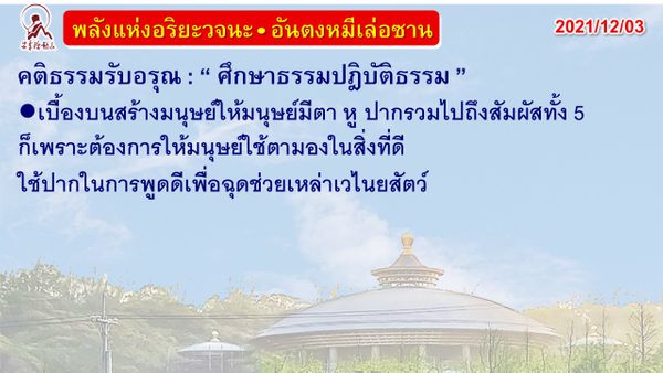 คติธรรมรับอรุณ 3 ธ.ค. 64