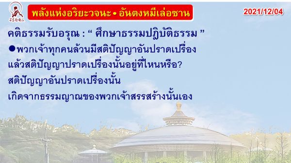 คติธรรมรับอรุณ 4 ธ.ค. 64