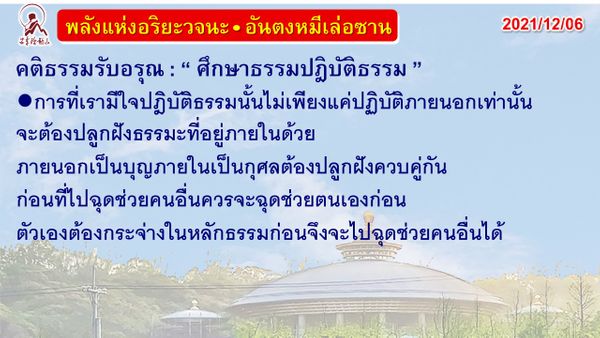 คติธรรมรับอรุณ 6 ธ.ค. 64