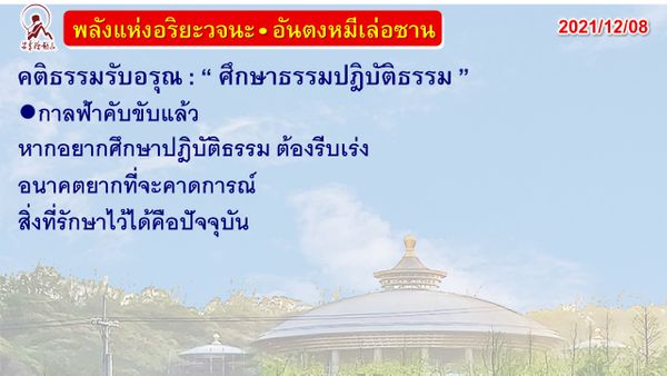 คติธรรมรับอรุณ 8 ธ.ค. 64