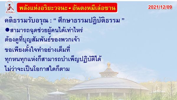 คติธรรมรับอรุณ 9 ธ.ค. 64