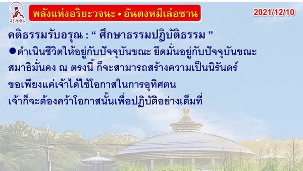 คติธรรมรับอรุณ 10 ธ.ค. 64