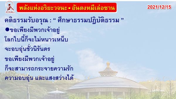 คติธรรมรับอรุณ 15 ธ.ค. 64