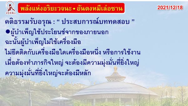คติธรรมรับอรุณ 18 ธ.ค. 64