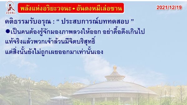 คติธรรมรับอรุณ 19 ธ.ค. 64