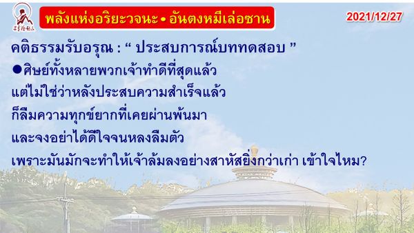 คติธรรมรับอรุณ 27 ธ.ค. 64
