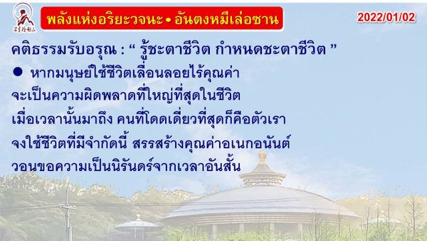 คติธรรมรับอรุณ 2 ม.ค. 65