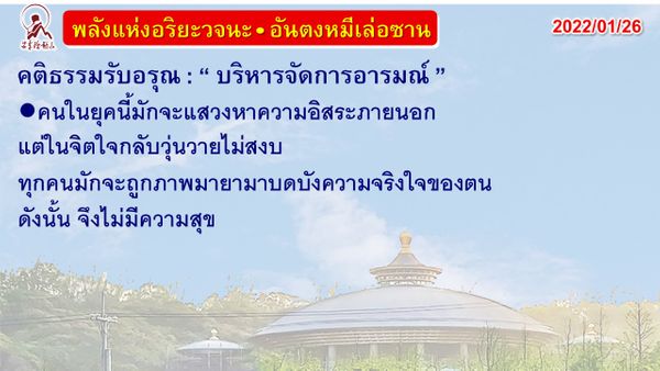 คติธรรมรับอรุณ 26 ม.ค. 65