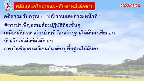 คติธรรมรับอรุณ 26 ก.ค. 65