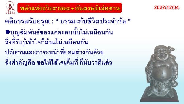 คติธรรมรับอรุณ 4 ธ.ค. 65