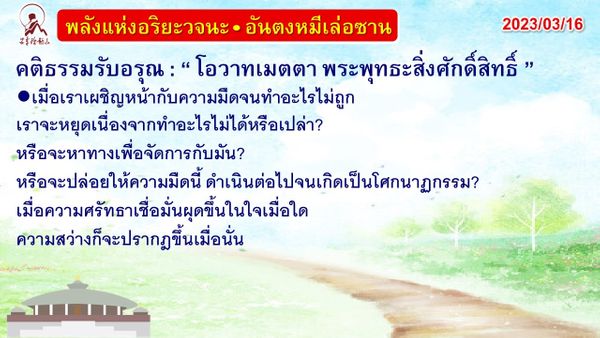 คติธรรมรับอรุณ 16 มี.ค. 66