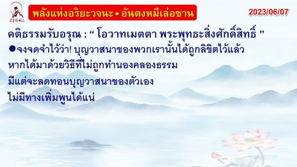 คติธรรมรับอรุณ 7 มิ.ย. 66